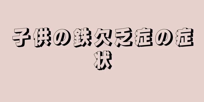 子供の鉄欠乏症の症状