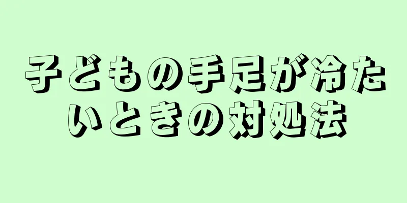子どもの手足が冷たいときの対処法