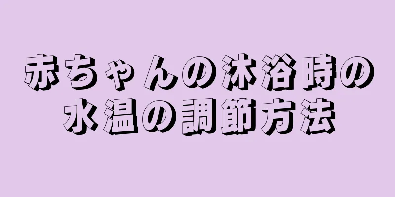 赤ちゃんの沐浴時の水温の調節方法