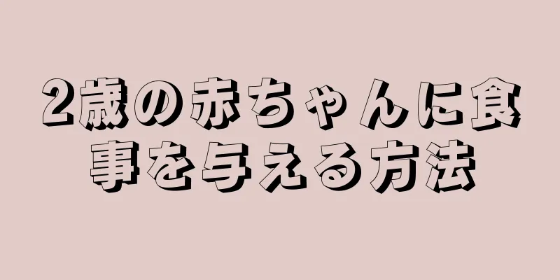 2歳の赤ちゃんに食事を与える方法