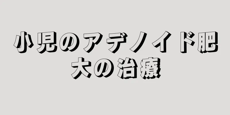 小児のアデノイド肥大の治療