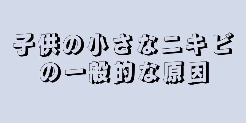 子供の小さなニキビの一般的な原因