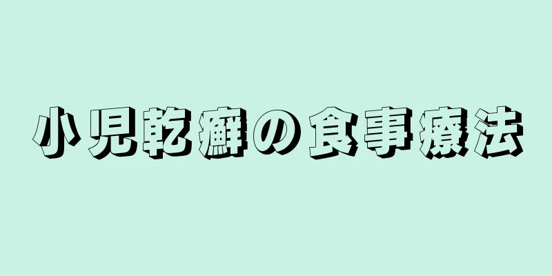 小児乾癬の食事療法