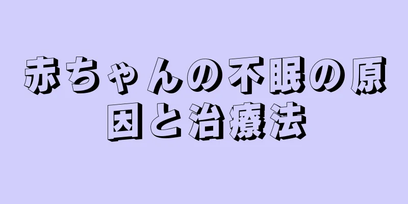 赤ちゃんの不眠の原因と治療法