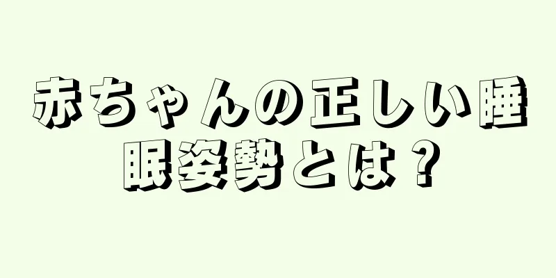 赤ちゃんの正しい睡眠姿勢とは？