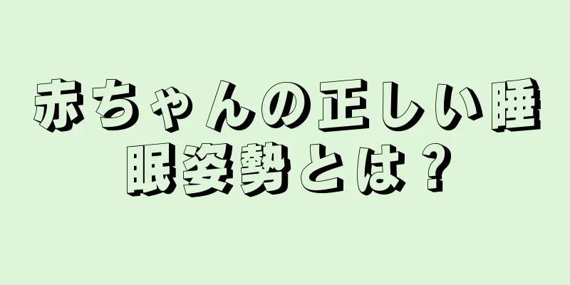 赤ちゃんの正しい睡眠姿勢とは？
