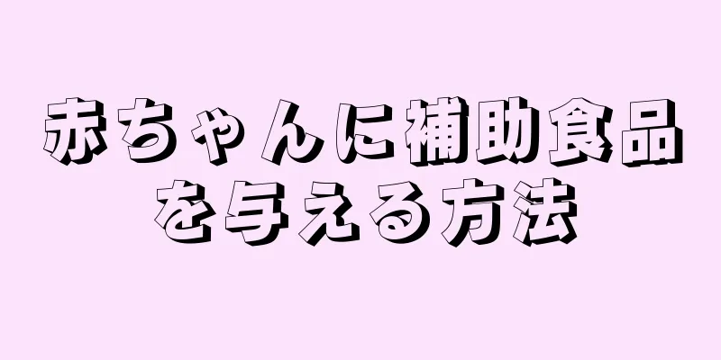 赤ちゃんに補助食品を与える方法