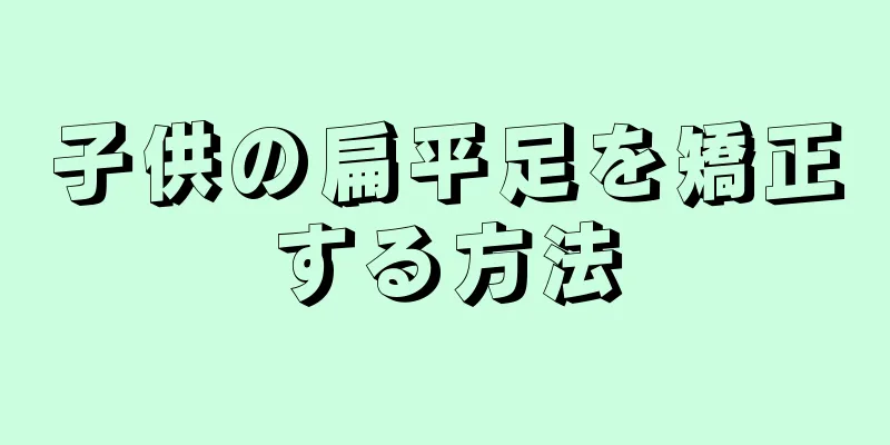 子供の扁平足を矯正する方法
