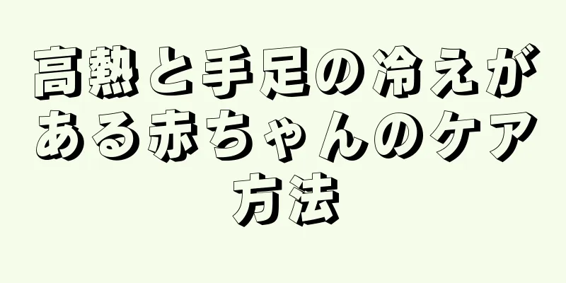 高熱と手足の冷えがある赤ちゃんのケア方法