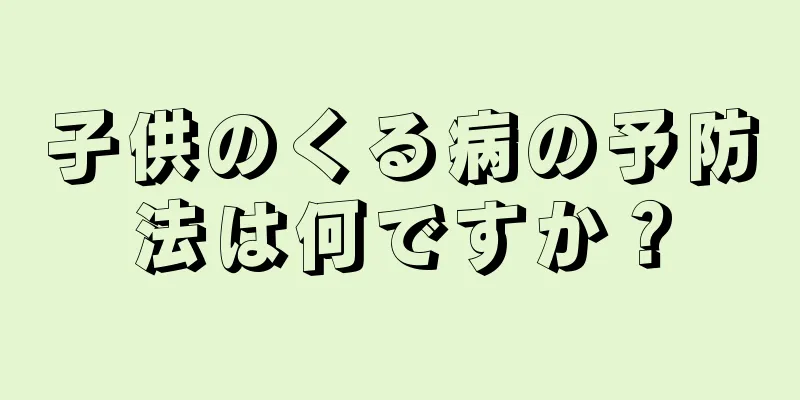 子供のくる病の予防法は何ですか？