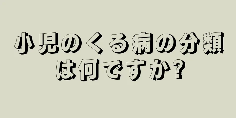 小児のくる病の分類は何ですか?