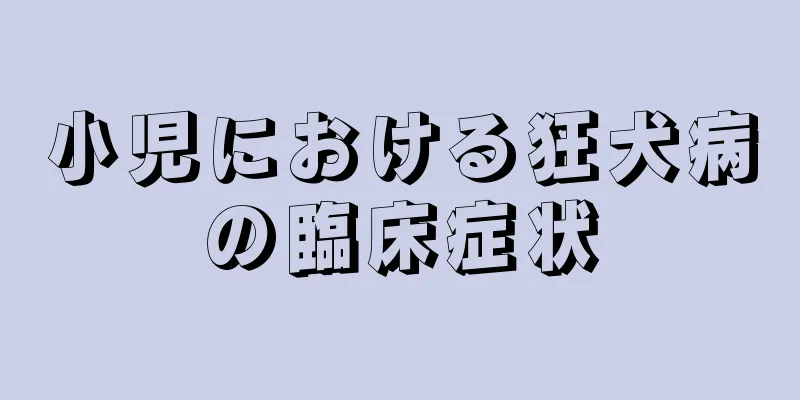 小児における狂犬病の臨床症状