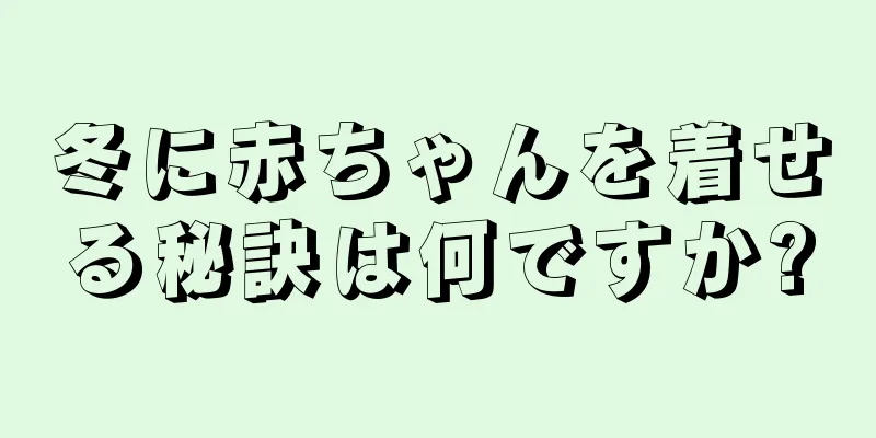 冬に赤ちゃんを着せる秘訣は何ですか?