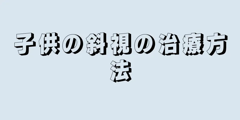子供の斜視の治療方法