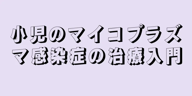 小児のマイコプラズマ感染症の治療入門