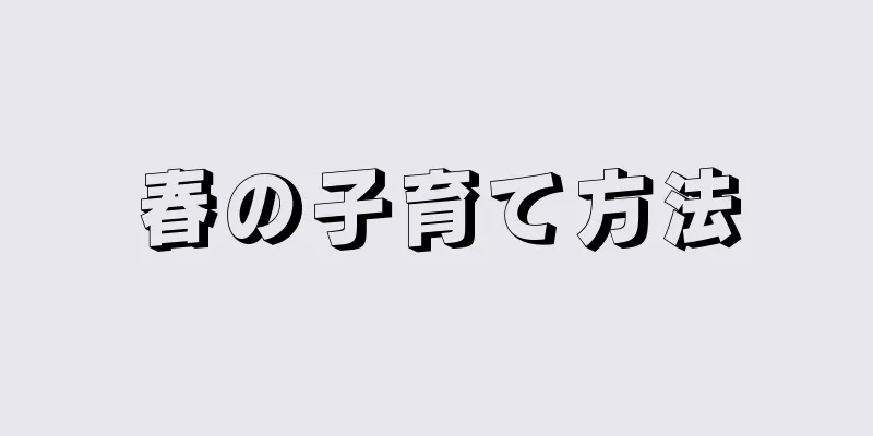 春の子育て方法
