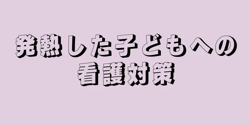 発熱した子どもへの看護対策