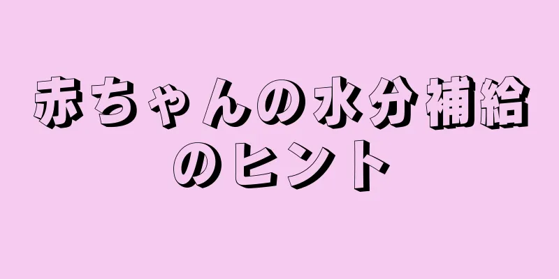 赤ちゃんの水分補給のヒント