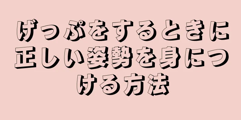 げっぷをするときに正しい姿勢を身につける方法