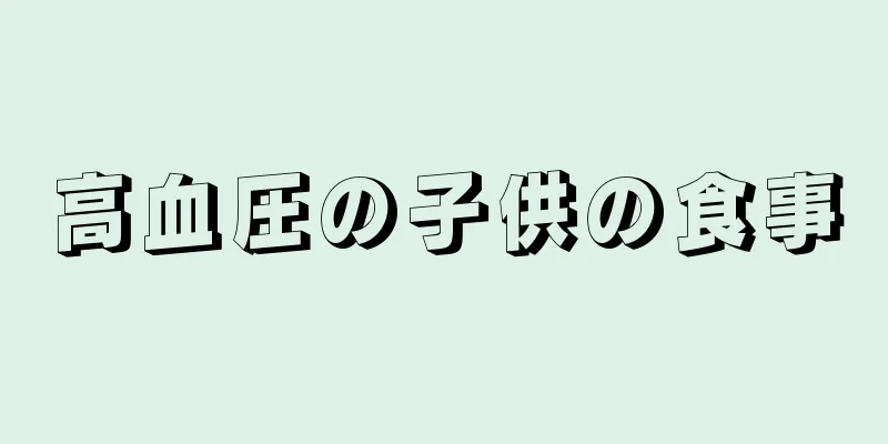 高血圧の子供の食事