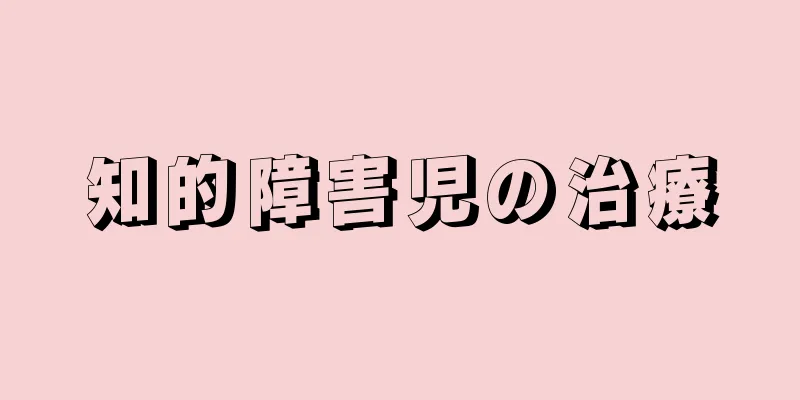 知的障害児の治療