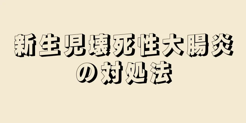新生児壊死性大腸炎の対処法