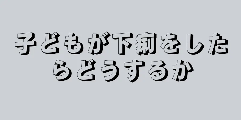 子どもが下痢をしたらどうするか