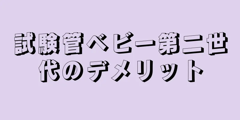 試験管ベビー第二世代のデメリット