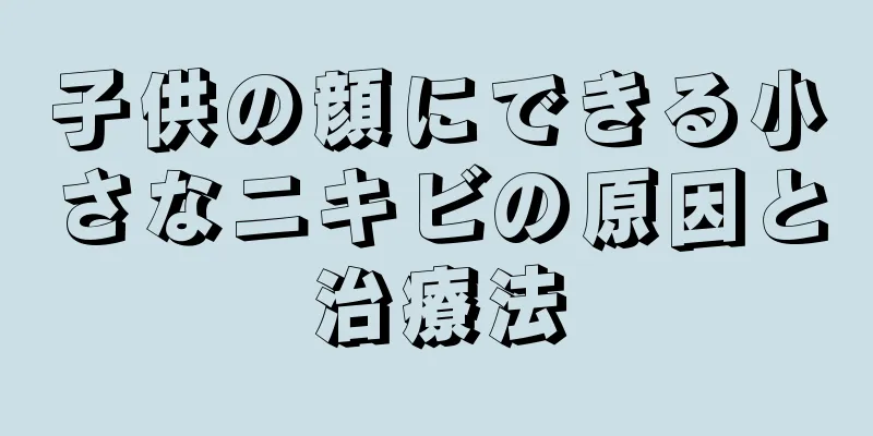 子供の顔にできる小さなニキビの原因と治療法