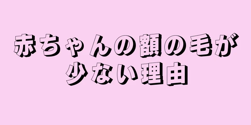 赤ちゃんの額の毛が少ない理由