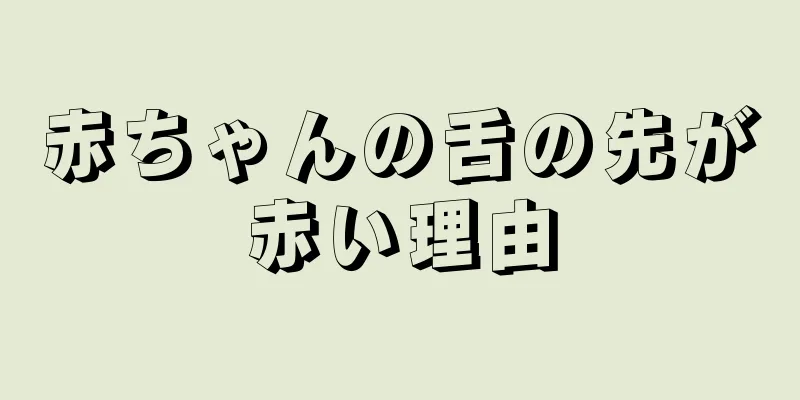 赤ちゃんの舌の先が赤い理由