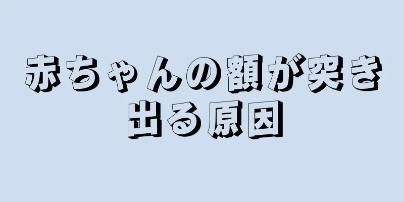 赤ちゃんの額が突き出る原因