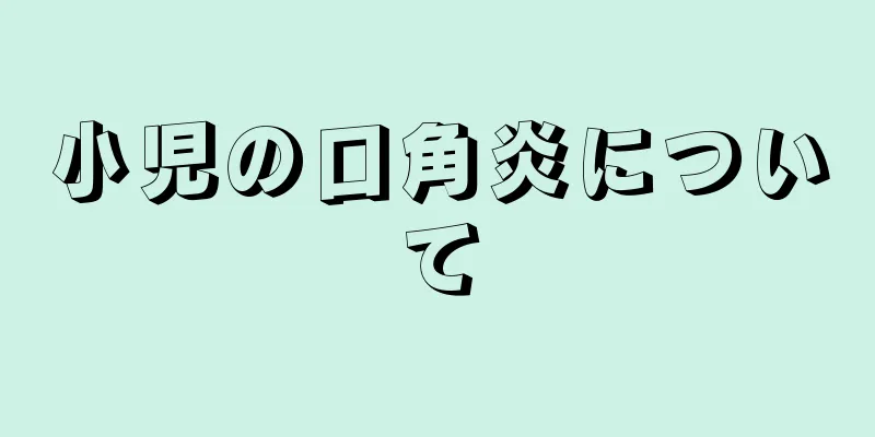 小児の口角炎について