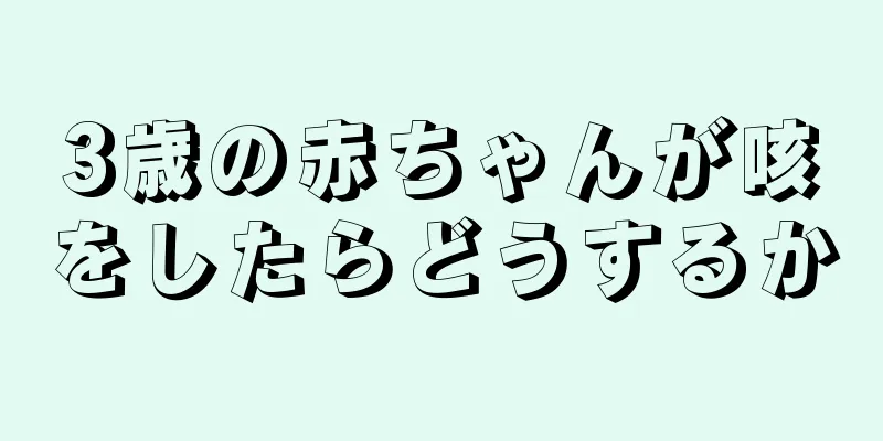 3歳の赤ちゃんが咳をしたらどうするか