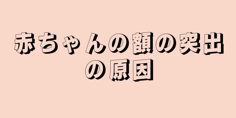 赤ちゃんの額の突出の原因