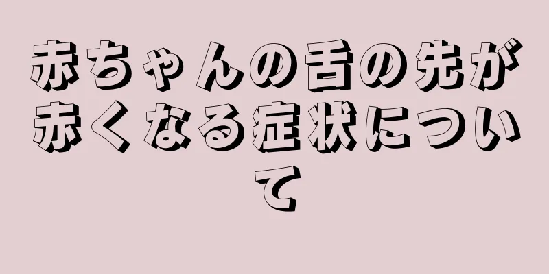 赤ちゃんの舌の先が赤くなる症状について