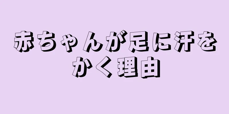 赤ちゃんが足に汗をかく理由