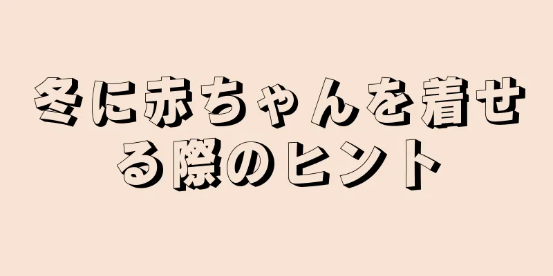 冬に赤ちゃんを着せる際のヒント