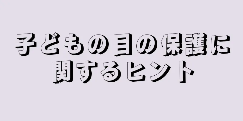 子どもの目の保護に関するヒント