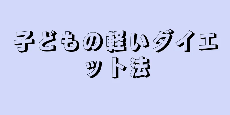 子どもの軽いダイエット法
