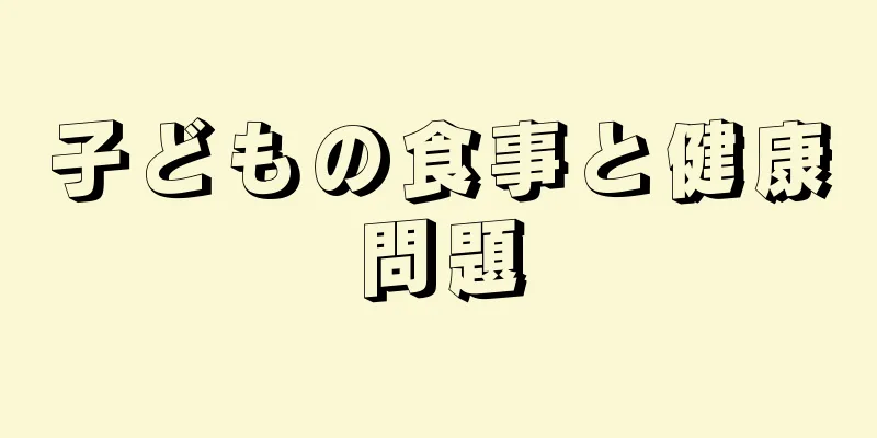 子どもの食事と健康問題