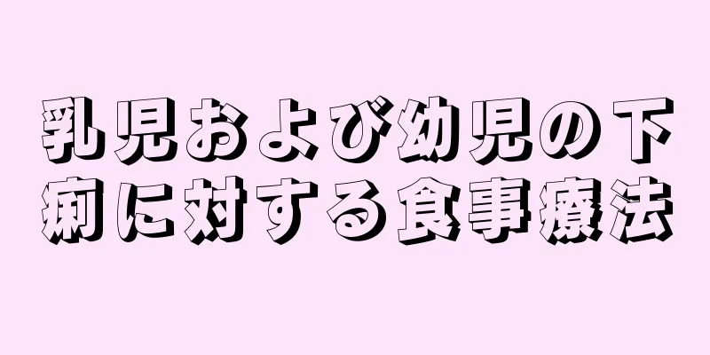 乳児および幼児の下痢に対する食事療法