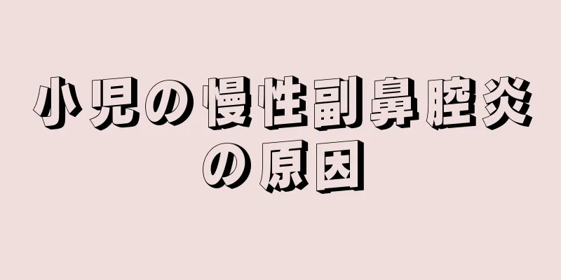 小児の慢性副鼻腔炎の原因