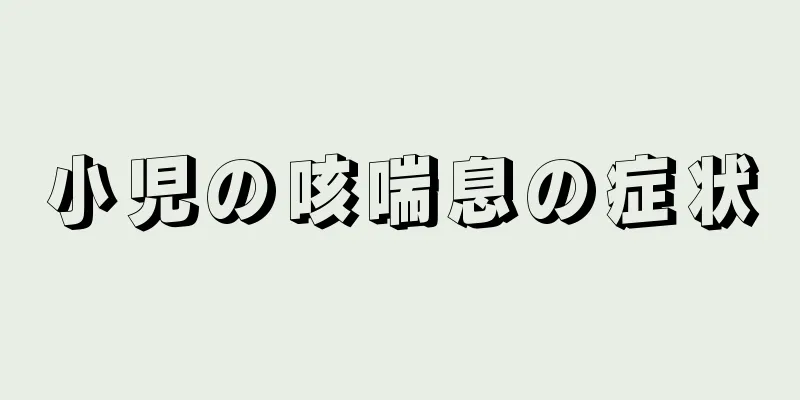 小児の咳喘息の症状