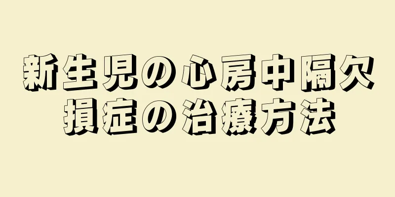 新生児の心房中隔欠損症の治療方法