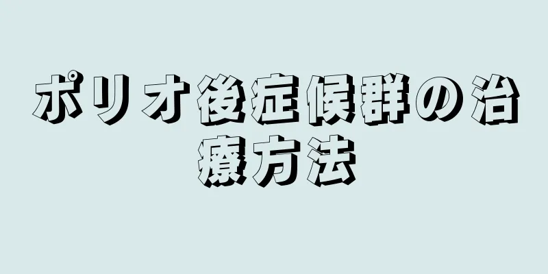 ポリオ後症候群の治療方法