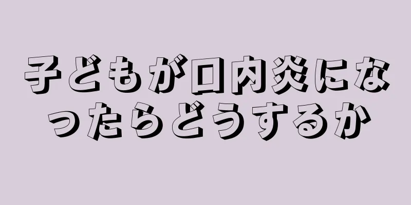 子どもが口内炎になったらどうするか