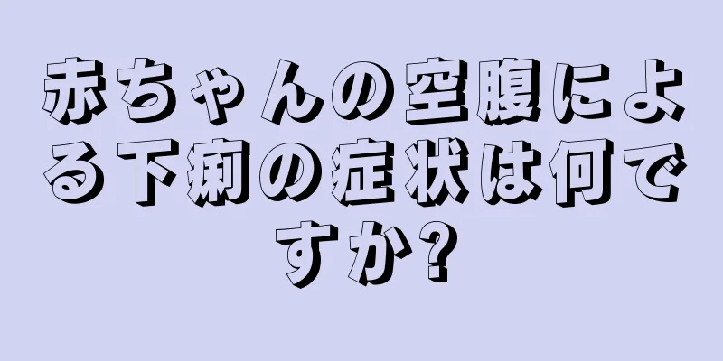 赤ちゃんの空腹による下痢の症状は何ですか?