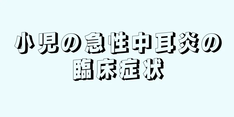 小児の急性中耳炎の臨床症状
