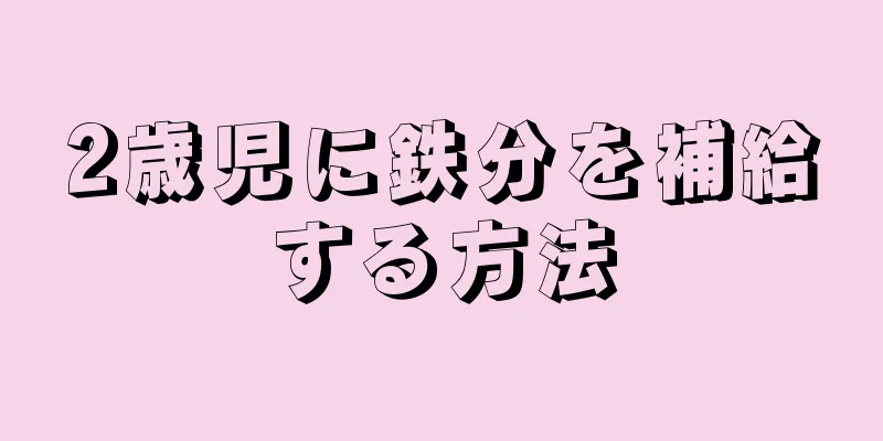 2歳児に鉄分を補給する方法